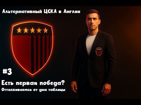 Видео: Карьера тренера FC 26 #3.  Альтернативный ЦСКА. Англия. Первая победа? Отталкиваемся от дна таблицы