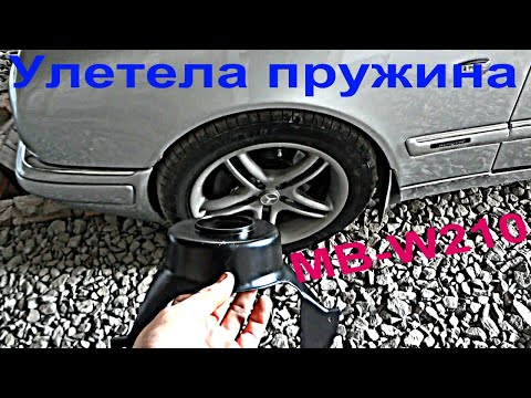 Видео: Мерседес W210 выстрелила пружина, замена чашки