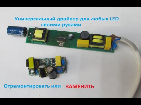 Видео: LED драйвер для любого светильника, лампочки.