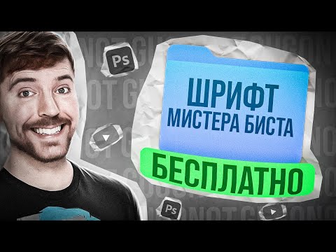 Видео: ШРИФТ МИСТЕРА БИСТА ✅БЕСПЛАТНО? #пак #шрифтов #для #фотошоп #m.r beast