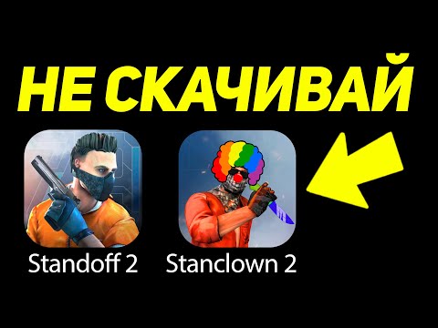 Видео: НИКОГДА НЕ СКАЧИВАЙ ЭТУ ВЕРСИЮ STANDOFF 2! СКАЧАЛ КЛОН СТАНДОФФ 2!