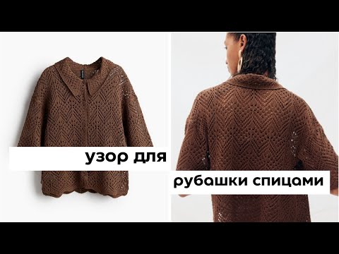 Видео: Поло спицами. Ажурный узор для вязания рубашки
