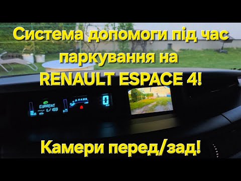Видео: 🚙 Відеокамери на штатний екран Renault Espace 4. Система допомоги при паркуванні. #bazotto