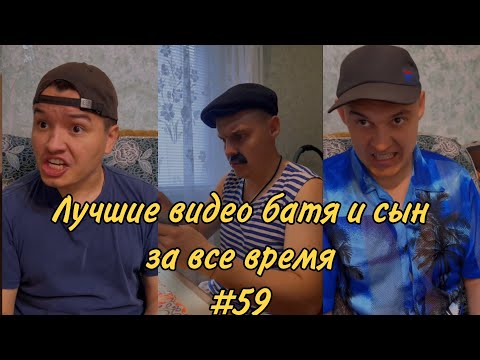 Видео: ПОДБОРКА ЛУЧШИХ ПРИКОЛОВ 2022. БАТЯ и сын #59
