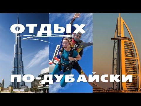 Видео: УВИДЕТЬ В ДУБАЙ: ПРЫЖОК С ПАРАШЮТОМ, КОНЦЕРТ, ПЛЯЖ.