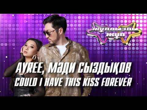 Видео: «Could I have this kiss forever» - Ayree, Мәди Сыздықов | Жұлдызды жұп