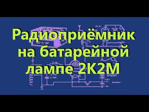 Видео: Приёмник на лампе 2К2М.Простая электроника 62