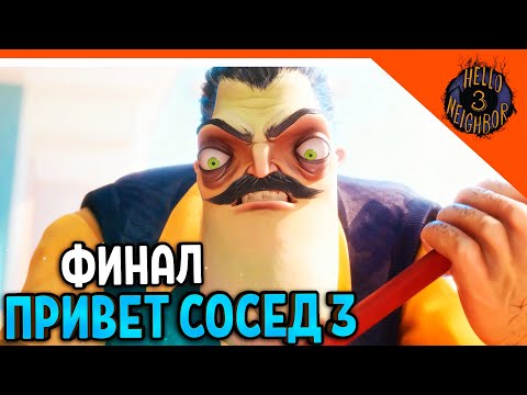 Видео: 🔥 ФИНАЛ / КОНЦОВКА ПРИВЕТ СОСЕД 3 ВЫШЛА ПРОТОТИП 3 🎃  Hello Neighbor 3 Прохождение