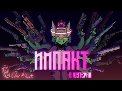 Видео: Поговорим об ИМПАКТЕ в ШУТЕРАХ