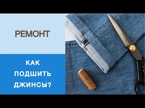 Видео: Как подшить джинсы за 10 минут? Показываем аккуратный способ укорачивания джинсов. Ремонт одежды.