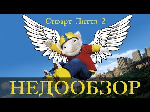 Видео: Стюарт Литтл 2 - НЕДООБЗОР