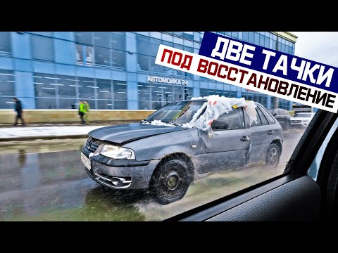 Видео: КУПИЛИ СРАЗУ ДВЕ ТАЧКИ ПОД ВОССТАНОВЛЕНИЕ