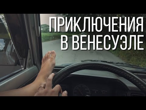 Видео: ПО ВЕНЕСУЭЛЕ НА МИНИ-АВТОДОМЕ / влог