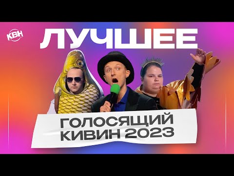 Видео: КВН Голосящий КиВиН 2023 / Лучшее