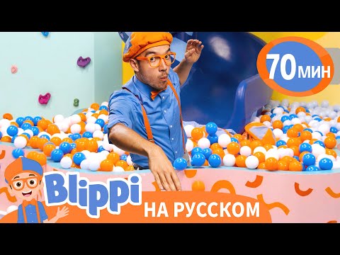 Видео: Блиппи в парке приключений | Блиппи на русском