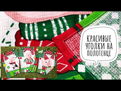 Видео: Как сделать красивые уголки на полотенце. Как сшить полотенце |TIM_hm|