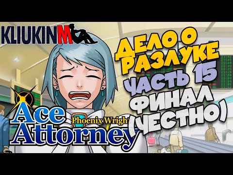 Видео: Прохождение Ace Attorney Trilogy: Дело о Разлуке - 15 | Финал (честно)