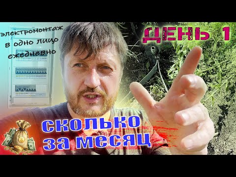 Видео: Деньги + работа! День первый. Интересные факты о заземление. Как устроен эл.щит маркировка.