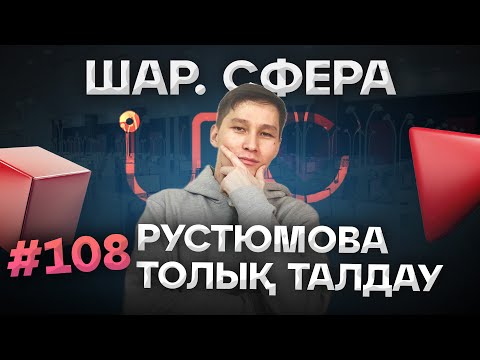 Видео: 108 ШАР. СФЕРА. АҚЖОЛ КНЯЗОВ