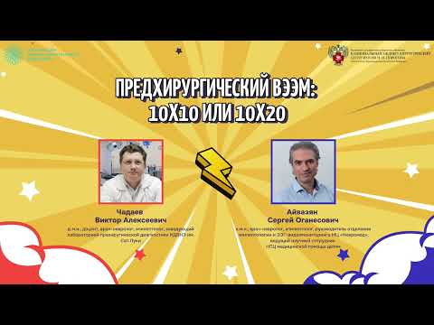 Видео: Предхирургический ВЭЭМ: 10х10 или 10х20? Айвазян С.О. vs Чадаев В.А.