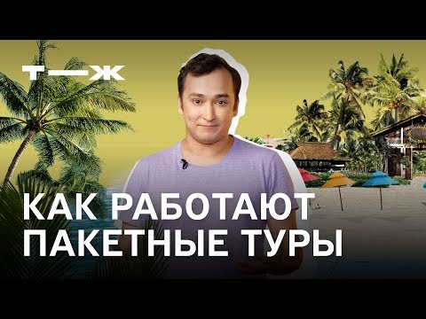 Видео: Как путешествовать по миру дешево: советы турагента