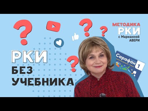 Видео: Преподавать РКИ (русский как иностранный) без учебника - можно? нужно? как это делать?