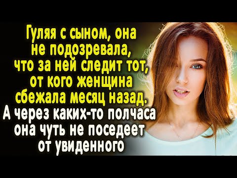 Видео: Гуляя, она не знала что за ней наблюдает тот, от кого она сбежала месяц назад. А спустя полчаса...