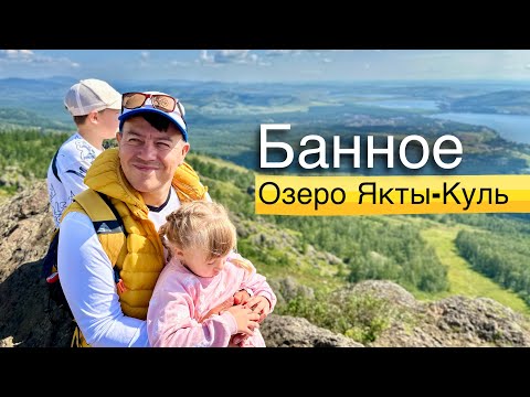 Видео: Удивились так удивились 🙀 Озеро Банное, классный отдых за 2 дня/ Якты Куль