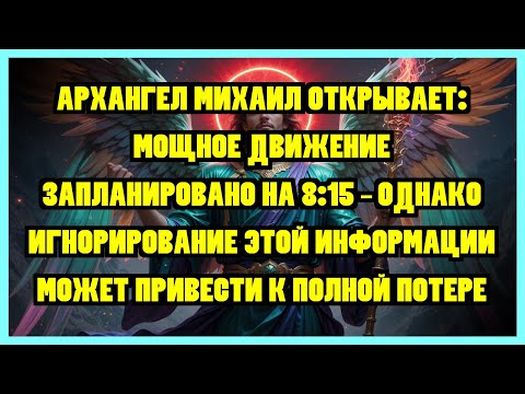 Видео: АРХАНГЕЛ МИХАИЛ ОТКРЫВАЕТ: МОЩНОЕ ДВИЖЕНИЕ ЗАПЛАНИРОВАНО НА 8:15 – ОДНАКО ИГНОРИРОВАНИЕ ЭТОЙ...