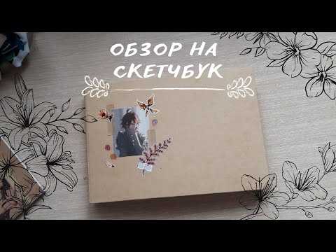 Видео: Обзор на скетчбук #1 ! Чжун Ли  ! геншин, куча болтологии и внезапных подбадривающих речей !