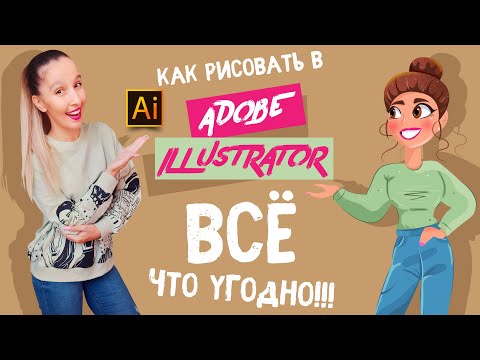 Видео: КАК РИСОВАТЬ В ADOBE ILLUSTRATOR ВСЁ ЧТО УГОДНО БЕЗ УМЕНИЯ РИСОВАТЬ. МНОГО ПРИМЕРОВ