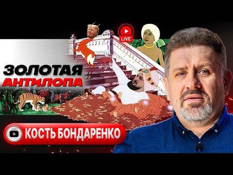 Видео: 🦌👳 Зе-Раджа и Копытце Урсулы. Слуги Залужного. Режим Трезвости США и РФ. Урон Ахметова - Бондаренко