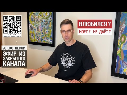 Видео: Эфир из закрытого канала.  Влюбился? | Ноет? | Не дает?