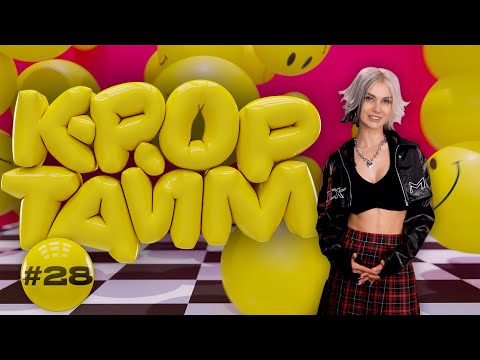 Видео: K-POP ТАЙМ #28