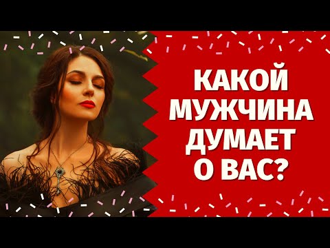 Видео: КТО ДУМАЕТ О ВАС? КАКОЙ МУЖЧИНА ДУМАЕТ О ВАС? ЧТО ИМЕННО ОН ДУМАЕТ?  100% ПРАВДИВОЕ ГАДАНИЕ