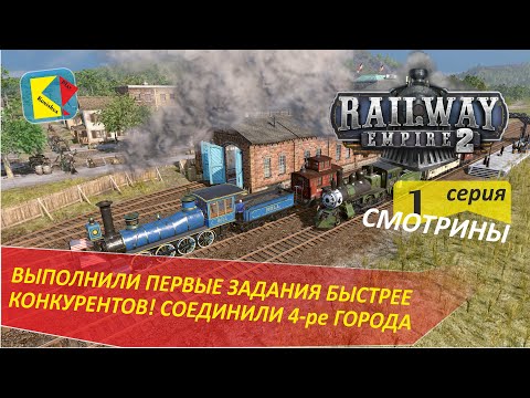 Видео: Railway Empire 2 (1) ПЕРВЫЕ ЗАДАНИЯ БЫСТРЕЕ КОНКУРЕНТОВ