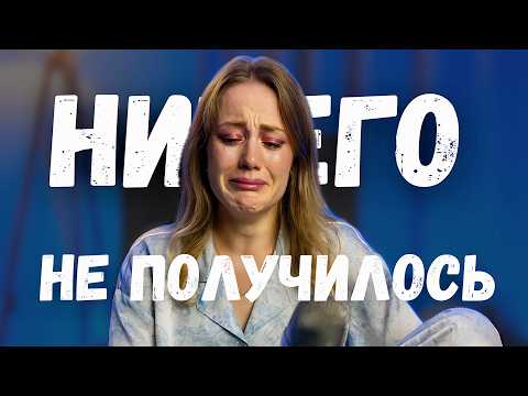 Видео: У меня НИЧЕГО НЕ ПОЛУЧИЛОСЬ ожидание и реальность / Мои мечты не сбылись / Как я проживаю кризис