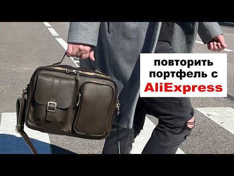 Видео: Повторить сумку с AliExpress. Короткая версия