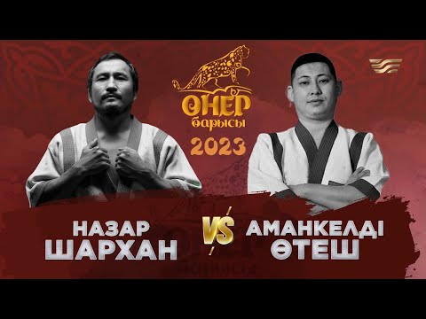Видео: Назар Шархан — Аманкелді Өтеш | «Өнер барысы 2023»