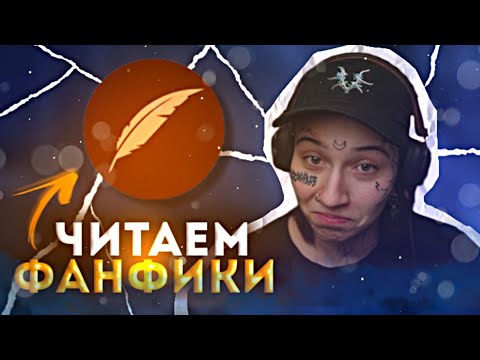 Видео: 🔞ВИЛКА ЧИТАЕТ ФАНФИКИ🔞|СТРИМ