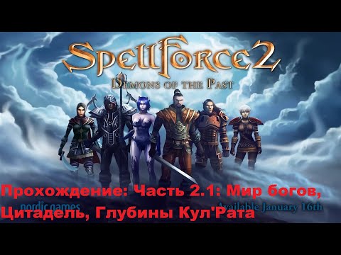 Видео: Прохождение Spellforce 2 Demons of the Past. Часть 2.1