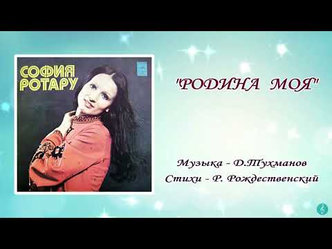 Видео: София Ротару "Родина моя" (1978 г)