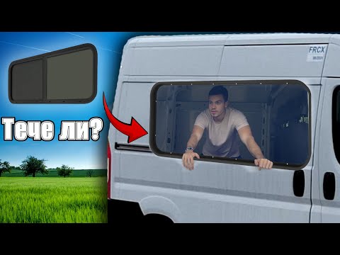Видео: Слагам Прозорец за Каравана на Бус | От Бус до Кемпер