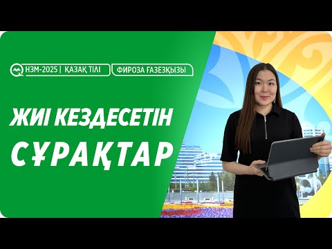 Видео: НЗМ-2025 | ҚАЗАҚ ТІЛІ \ ЖИІ КЕЗДЕСЕТІН СҰРАҚТАР / НИШ