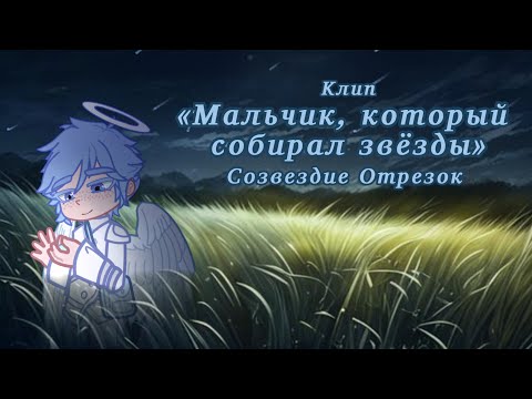 Видео: клип [] Созвездие Отрезок — «Мальчик, который собирал звёзды» [] канон 2010 г.