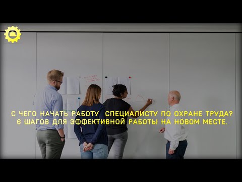 Видео: SafeWork13 Ep.22IС чего начать работу  специалисту по охране труда? 6 шагов для эффективной работы.