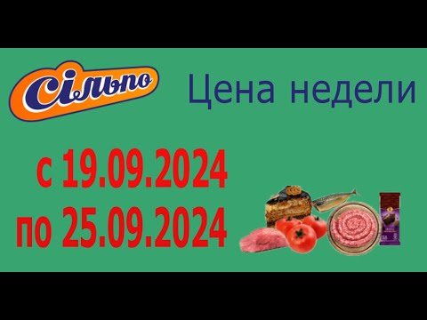 Видео: ЦЕНА НЕДЕЛИ в Сильпо с 19.09.2024 - 25.09.2024.