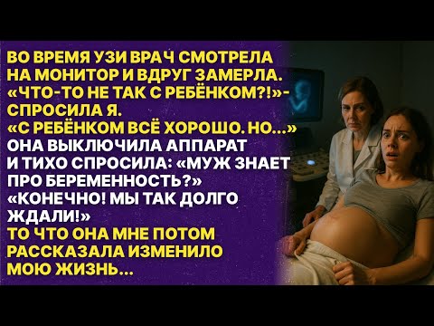 Видео: То что мне показала врач во время УЗИ изменило всю мою жизнь!