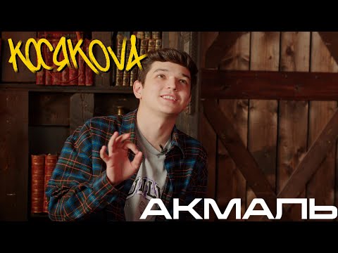 Видео: Косякова - интервью с Akmal' | 5 серия