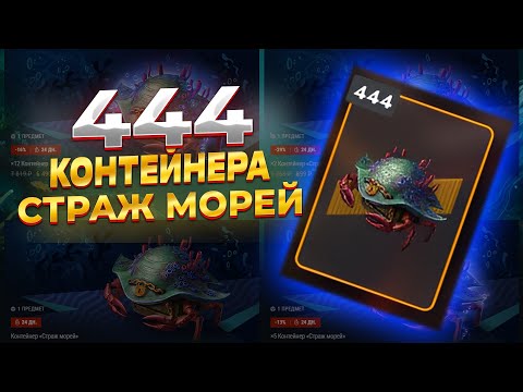 Видео: 444 КОНТЕЙНЕРА СТРАЖ МОРЕЙ TANKS BLITZ